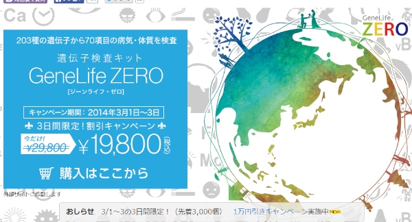 Yahoo!ヘルスケアで取り扱いを開始した遺伝子検査キット「GeneLife ZERO」のプロモーションWebサイト