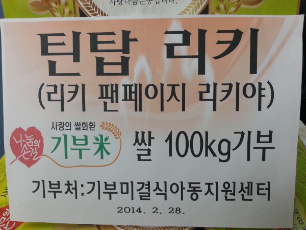 TEENTOPリッキーのファンクラブが、コンサート会場に米花輪100kgを会場に届け、応援した。（写真提供：ギブ米）