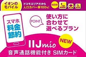 音声通話ができるSIMカード「みおふぉん」のイオン販売品の店頭パッケージ