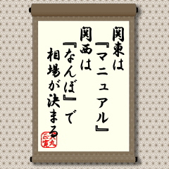 「ところ変われば品変わる」は、相場の世界でも同じようです。お役人の多い首都周辺の関東では前例に則ったマニュアル的な考えが強く、相場形成ではデータ中心になりやすいと言われます。