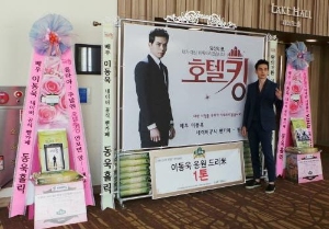 俳優イ・ドンウクのネイバー公式ファンカフェ“ドンウクホリック”が、MBC週末ドラマ『ホテルキング』に出演するイ・ドンウクに米花輪を贈りドラマの成功を祈願した。(写真提供:ドリーミー) 俳優イ・ドンウクのネイバー公式ファンカフェ“ドンウクホリック”が、MBC週末ドラマ『ホテルキング』に出演するイ・ドンウクに米花輪を贈りドラマの成功を祈願した。(写真提供:ドリーミー)