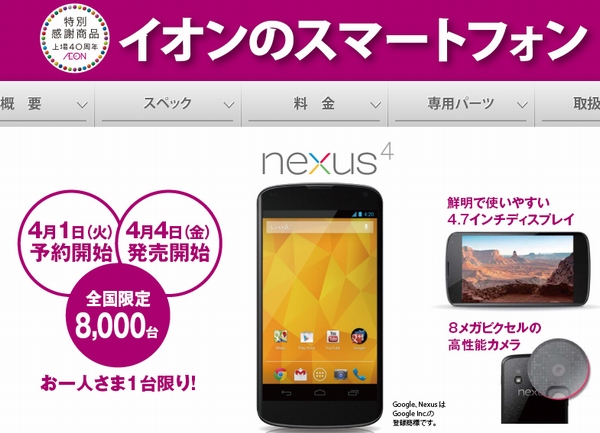 「イオンのスマートフォン」の紹介Webページ