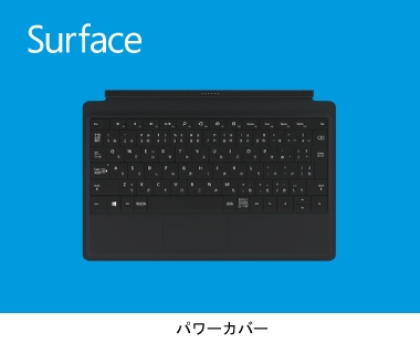 Windowsタブレット「Surface」用のバッテリー内蔵「パワーカバー」