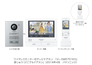 パナソニック家じゅう「どこでもドアホン」の新ラインナップ「VL-SWD701シリーズ」を6月12日に発売する。 パナソニック家じゅう「どこでもドアホン」の新ラインナップ「VL-SWD701シリーズ」を6月12日に発売する。