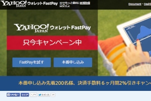サイト内に決済システムを簡単に導入することができる「Yahoo!ウォレット FastPay」の紹介Webページ サイト内に決済システムを簡単に導入することができる「Yahoo!ウォレット FastPay」の紹介Webページ