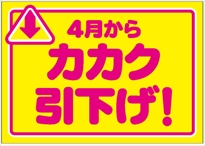 西友の5日からの値下げを知らせる店内POPのイメージ画像
