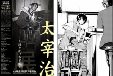 文豪、太宰治の展覧会を開催 - 大ヒットコミック「文豪ストレイドッグス」とコラボも