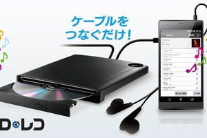 音楽CDの楽曲を、パソコンを介さずに直接Android端末に取り込めるCDドライブ「CDレコ」