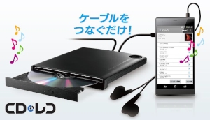 音楽CDの楽曲を、パソコンを介さずに直接Android端末に取り込めるCDドライブ「CDレコ」 音楽CDの楽曲を、パソコンを介さずに直接Android端末に取り込めるCDドライブ「CDレコ」