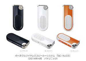 スマートフォンの音楽を再生するのに適したパナソニックのポータブルワイヤレススピーカー「SC-NJ03」
