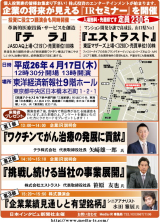 株式専門情報をネット配信する「日本インタビュ新聞社」は、平成２６年４月１７日（木）の１３時から『企業の将来が見える個人投資家向けＩＲセミナー』を東洋経済新報社９階ホールにおいて開催する。