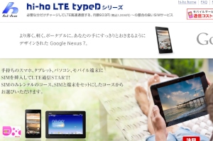 「hi-ho LTE typeDシリーズ」のサービス紹介Webページ 「hi-ho LTE typeDシリーズ」のサービス紹介Webページ