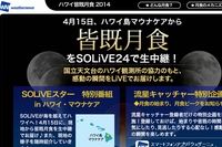 ウェザーニューズが皆既月食の全行程を無料でフル配信するPC版特設ページ