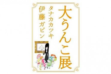 タナカカツキと伊藤ガビンが架空の展覧会を企画！新刊「大うんこ展」発売