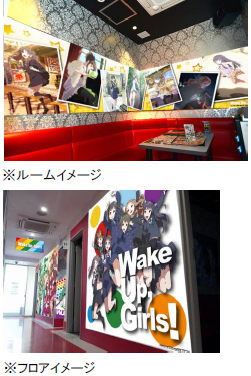 アドアーズ＜４７１２＞（ＪＱＳ）は、カラオケアドアーズ秋葉原店で、アニメ『Ｗａｋｅ Ｕｐ，Ｇｉｒｌｓ！』とのコラボイベントを４月２５日（金）から５月１５日（木）まで開催する。