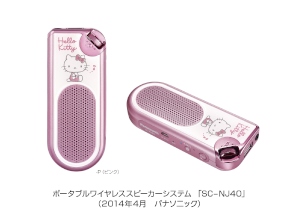 人気キャラクター「ハローキティ」をデザインしたポータブルワイヤレススピーカーシステム「SC-NJ40」 人気キャラクター「ハローキティ」をデザインしたポータブルワイヤレススピーカーシステム「SC-NJ40」