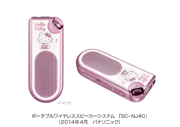 人気キャラクター「ハローキティ」をデザインしたポータブルワイヤレススピーカーシステム「SC-NJ40」