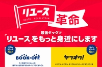 「リユース革命」と銘打った今回の提携に関するプロモーションサイト