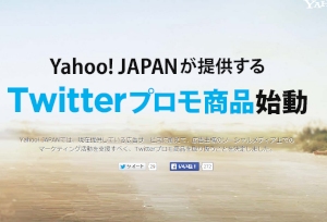 「Yahoo!プロモーション広告」の広告管理ツールに「Twitterプロモ商品の入稿・管理機能」が追加される。 「Yahoo!プロモーション広告」の広告管理ツールに「Twitterプロモ商品の入稿・管理機能」が追加される。