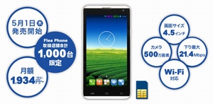 エディオンは、データ通信費、IP電話、本体機種代金をあわせて月額1,934円~という「エディオンセレクト スマートフォン」を5月1日から販売開始する。 エディオンは、データ通信費、IP電話、本体機種代金をあわせて月額1,934円~という「エディオンセレクト スマートフォン」を5月1日から販売開始する。