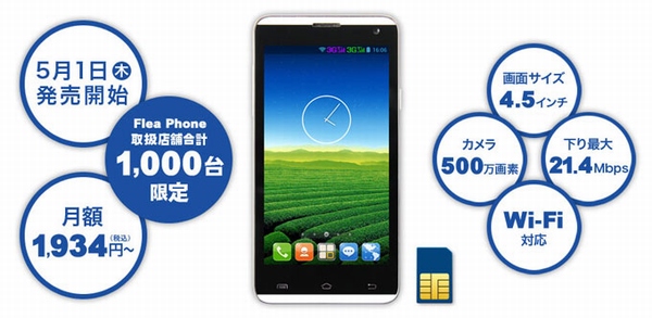 エディオンは、データ通信費、IP電話、本体機種代金をあわせて月額1,934円～という「エディオンセレクト スマートフォン」を5月1日から販売開始する。