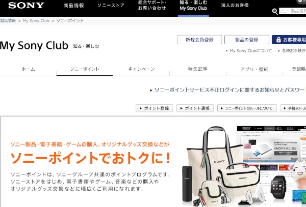 なりすましによる不正なログインがあった「ソニーポイント」のWebサイト