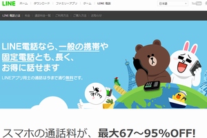LINEは、iPhone向けの無料通話アプリ「LINE」に、低料金でLINEの利用者以外の携帯電話や固定電話、国際電話に発信できるIP電話サービス「LINE電話」を追加した。