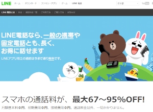 LINEは、iPhone向けの無料通話アプリ「LINE」に、低料金でLINEの利用者以外の携帯電話や固定電話、国際電話に発信できるIP電話サービス「LINE電話」を追加した。 LINEは、iPhone向けの無料通話アプリ「LINE」に、低料金でLINEの利用者以外の携帯電話や固定電話、国際電話に発信できるIP電話サービス「LINE電話」を追加した。