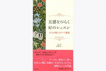 五感を使って絵と会話する！？想像力で100倍楽しむ、美術鑑賞の入門書発売