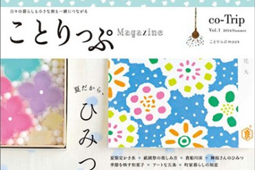 女性向け旅行ガイドブック「ことりっぷ」から雑誌が誕生