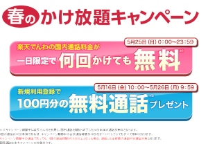 「春のかけ放題キャンペーン」の紹介Webページ。