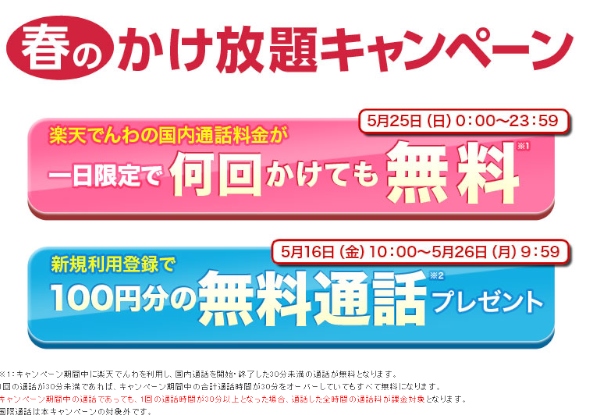 「春のかけ放題キャンペーン」の紹介Webページ。