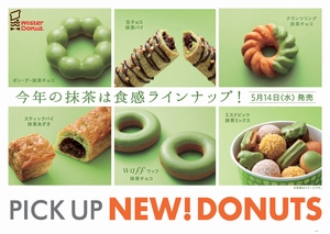 ミスタードーナツが14日から期間限定で発売する、“食感”をテーマにした『抹茶』シリーズ ミスタードーナツが14日から期間限定で発売する、“食感”をテーマにした『抹茶』シリーズ