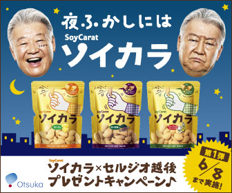 ヘルシー大豆スナック「ソイカラ」の新CMに熱血サッカー解説者のセルジオ越後が登場する。