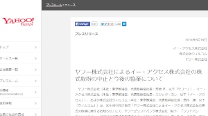ヤフーは、ソフトバンクからイー・アクセスの株式を取得することを中止すると発表した。写真は、ヤフーのプレスリリース。 ヤフーは、ソフトバンクからイー・アクセスの株式を取得することを中止すると発表した。写真は、ヤフーのプレスリリース。