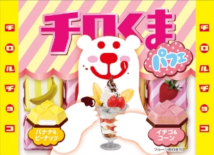 イチゴパフェとバナナパフェをイメージしたチロルチョコ「チロくまくん」 イチゴパフェとバナナパフェをイメージしたチロルチョコ「チロくまくん」