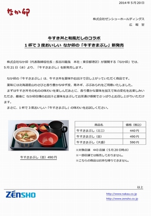 全国に展開する牛丼チェーン店「なか卯」が、新メニューの「牛すきまぶし」の販売を21日に開始した。