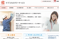 東京電力は、100％子会社のテプコカスタマーサービス（TCS)を通じて電力を全国販売するため、経済産業省資源エネルギー庁に届出を行った。写真は、TCSのWebサイト。