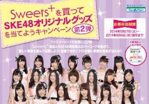 ファミリーマートは、「SKE48」との2ショットチェキ付きSKE48劇場（名古屋）招待券などが当たるキャンペーンの第2弾を、5月27日から8月4日まで実施する。