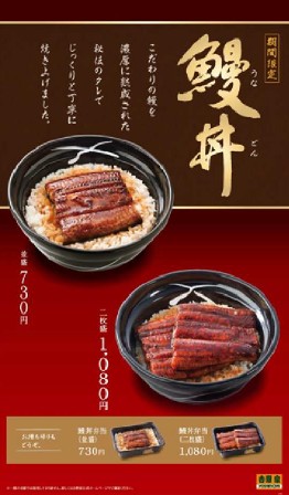 吉野家は、夏の恒例となった季節限定メニュー「鰻丼」の販売を6月1日に開始する。 吉野家は、夏の恒例となった季節限定メニュー「鰻丼」の販売を6月1日に開始する。