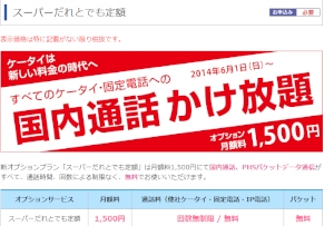通話料金が無制限に定額となるウィルコムのオプション「スーパーだれとでも定額」の紹介Webページ