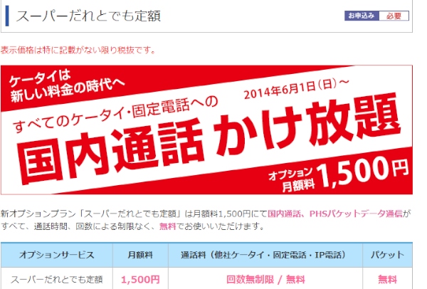 通話料金が無制限に定額となるウィルコムのオプション「スーパーだれとでも定額」の紹介Webページ