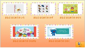 京都大学の鈴木真知子教授が株式会社クレアクトと共同で開発した重度の身体障害児が自ら操作できる学習支援システムのコンテンツ 京都大学の鈴木真知子教授が株式会社クレアクトと共同で開発した重度の身体障害児が自ら操作できる学習支援システムのコンテンツ