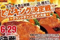 ステーキのどんは、「肉の日」となる29日に「第2回どんキング　グランドチャンピオン決定戦」を開催する。