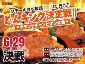 ステーキのどんは、「肉の日」となる29日に「第2回どんキング グランドチャンピオン決定戦」を開催する。 ステーキのどんは、「肉の日」となる29日に「第2回どんキング グランドチャンピオン決定戦」を開催する。