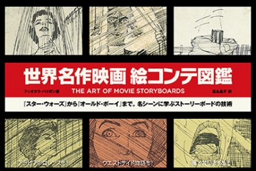 「世界名作映画絵コンテ図鑑」限定発売、『スター・ウォーズ』などの名シーンも