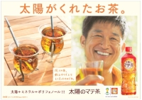 コカ・コーラシステムは、三浦知良選手を起用した「太陽のマテ茶」の新テレビCMをW杯に合わせた14日から放映開始する。