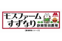 モスフードサービスが静岡で設立する農業生産法人「モスファームすずなり」の農場看板のイメージ