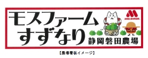 モスフードサービスが静岡で設立する農業生産法人「モスファームすずなり」の農場看板のイメージ