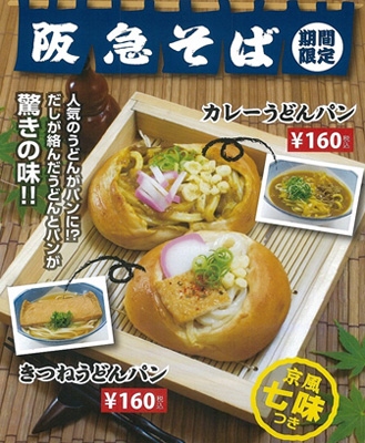 ベーカリーカフェ「FREDS CAFE」の8店舗で、阪急そばで人気の「きつねうどん」・「カレーうどん」をパンで再現したコラボパンが期間限定販売されます。